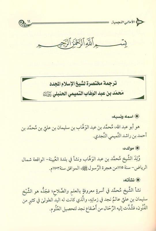 الأمالي النجمية على مسائل الجاهلية EXPLANATION OF "MASÂ'IL AL-JÂHILIYYAH" (21718)