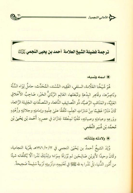 الأمالي النجمية على مسائل الجاهلية EXPLANATION OF "MASÂ'IL AL-JÂHILIYYAH" (21718)