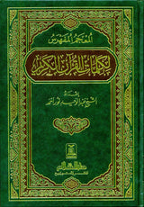 Indexed Dictionary of the Words of the Noble Quran المعجم المفهرس لكلمآت القرآن الكريم (21703)
