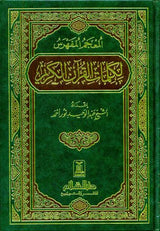 Indexed Dictionary of the Words of the Noble Quran المعجم المفهرس لكلمآت القرآن الكريم