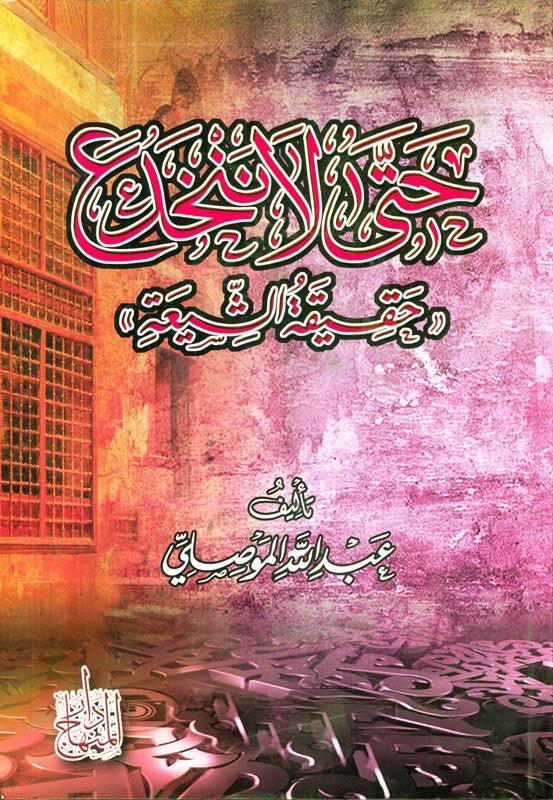 حتى لا ننخدع حقيقة الشيعة So as Not to be Deceived by the Reality of the Shi'ati (21721)