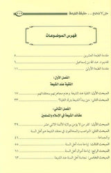 حتى لا ننخدع حقيقة الشيعة So as Not to be Deceived by the Reality of the Shi'ati (21721)