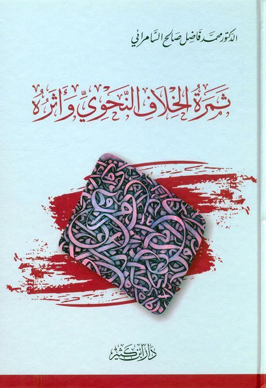 The fruit of the grammatical disagreement and its effectثمرةالخلاف النحوي واثرُ هُ (21953)