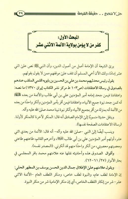 حتى لا ننخدع حقيقة الشيعة So as Not to be Deceived by the Reality of the Shi'ati (21721)