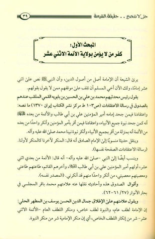 حتى لا ننخدع حقيقة الشيعة So as Not to be Deceived by the Reality of the Shi'ati (21721)