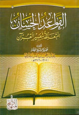 القواعد الحسان المتعلقة بتفسير القران The Good Rules Related to the Interpretation of the Quran