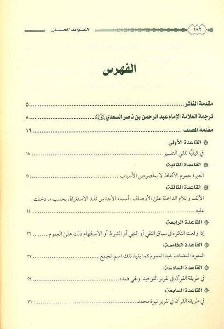 القواعد الحسان المتعلقة بتفسير القران The Good Rules Related to the Interpretation of the Quran (21723)