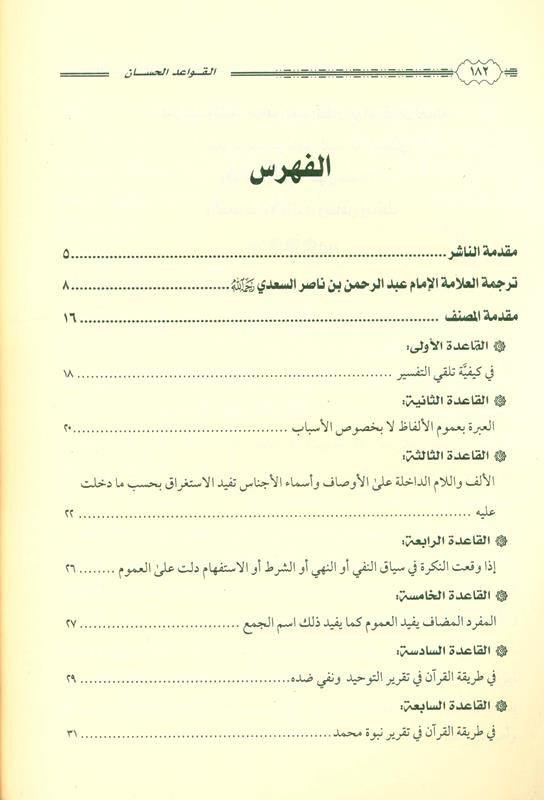 القواعد الحسان المتعلقة بتفسير القران The Good Rules Related to the Interpretation of the Quran (21723)