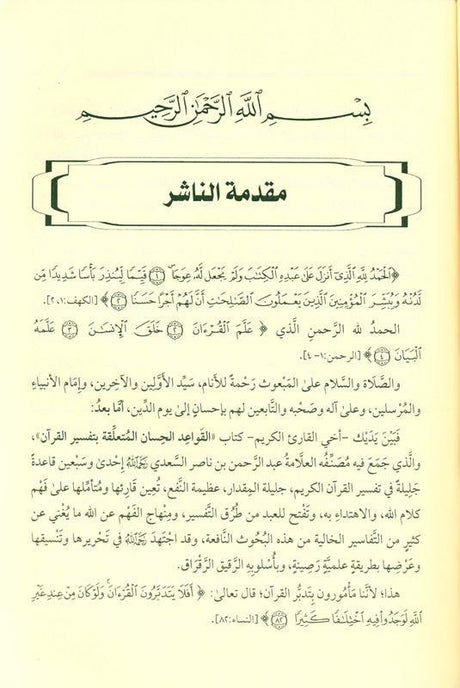 القواعد الحسان المتعلقة بتفسير القران The Good Rules Related to the Interpretation of the Quran (21723)