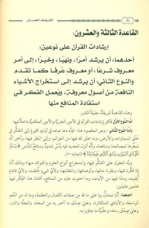 القواعد الحسان المتعلقة بتفسير القران The Good Rules Related to the Interpretation of the Quran (21723)