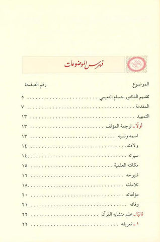 Study the homonyms of any download دراسةالمتشابه اللفظي من آي التنزيل (21902)