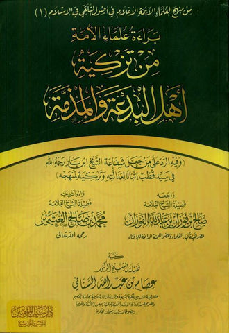 The innocence of the nation’s scholars from recommending the people of heresy and slanderبراءة علماء الأمة من تزكية أهل البدعة والمذمة (21728)