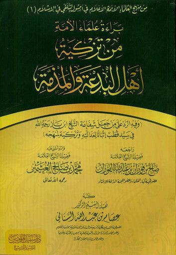 The innocence of the nation’s scholars from recommending the people of heresy and slanderبراءة علماء الأمة من تزكية أهل البدعة والمذمة