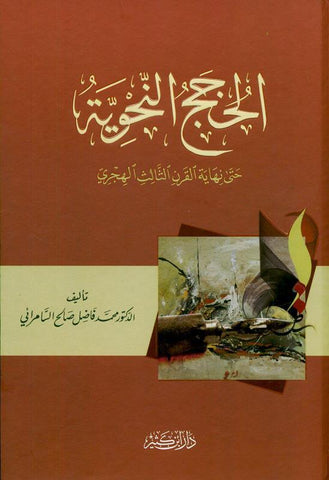 Grammar Hajj الحج النحوية (21807)