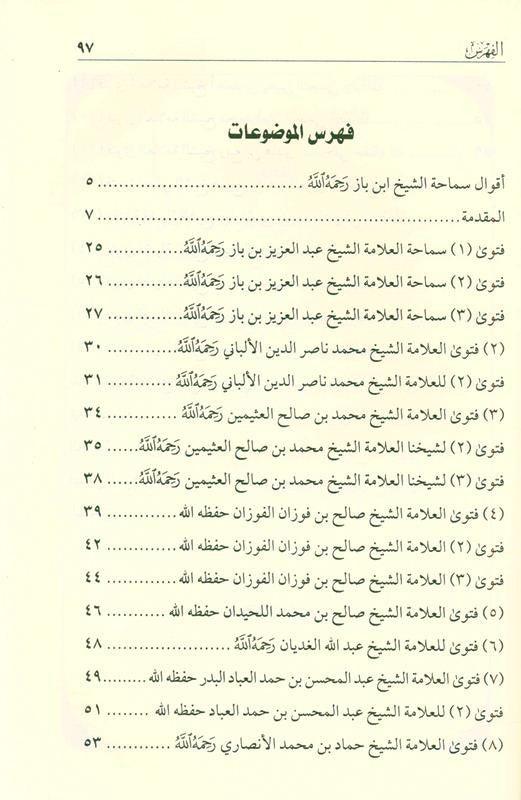 The innocence of the nation’s scholars from recommending the people of heresy and slanderبراءة علماء الأمة من تزكية أهل البدعة والمذمة (21728)