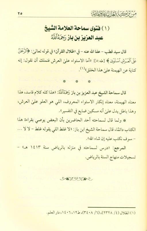 The innocence of the nation’s scholars from recommending the people of heresy and slanderبراءة علماء الأمة من تزكية أهل البدعة والمذمة (21728)