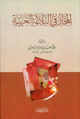 Metaphor in Arabic rhetoric المجاز في البلاغةالعربية (21870)