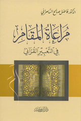 Taking into account the position in the Qur’anic expression مراعاةالمقام في التعبير القرآني (21888)