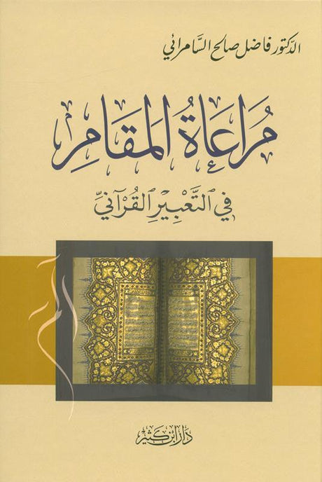 Taking into account the position in the Qur’anic expression مراعاةالمقام في التعبير القرآني (21888)