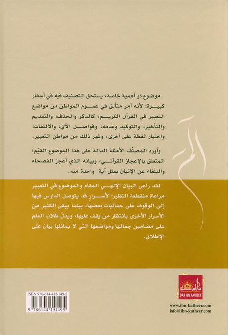 Taking into account the position in the Qur’anic expression مراعاةالمقام في التعبير القرآني (21888)