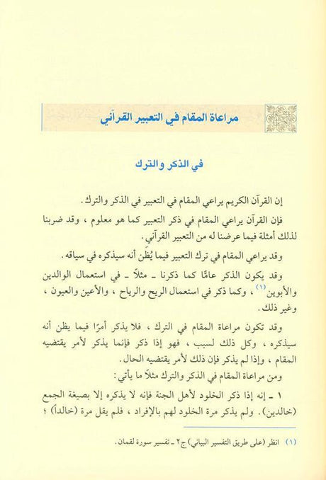 Taking into account the position in the Qur’anic expression مراعاةالمقام في التعبير القرآني (21888)