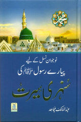 Sunhari Seerat سنہری سيرت