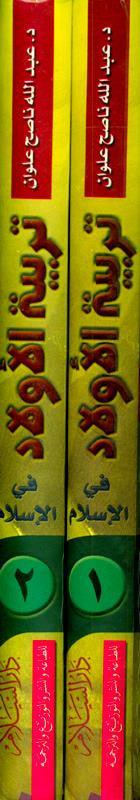 Child Education In Islam 2 Volume Set تربية الأولاد في الإسلام (21795)