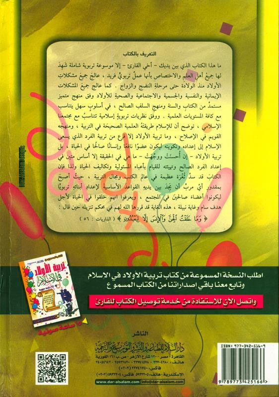 Child Education In Islam 2 Volume Set تربية الأولاد في الإسلام (21795)