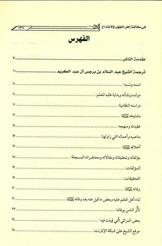 The platform of the people of truth and following it in its violation, the people of ignorance and innovation منهاج اهـل الحق والاتباع فى مخالفاته اهـل الجهل والابتداع (23037)