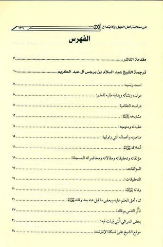 The platform of the people of truth and following it in its violation, the people of ignorance and innovation منهاج اهـل الحق والاتباع فى مخالفاته اهـل الجهل والابتداع (23037)