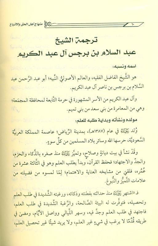 The platform of the people of truth and following it in its violation, the people of ignorance and innovation منهاج اهـل الحق والاتباع فى مخالفاته اهـل الجهل والابتداع (23037)