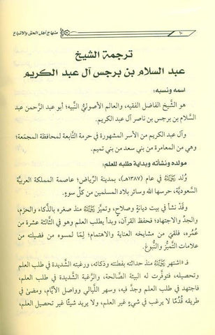 The platform of the people of truth and following it in its violation, the people of ignorance and innovation منهاج اهـل الحق والاتباع فى مخالفاته اهـل الجهل والابتداع (23037)