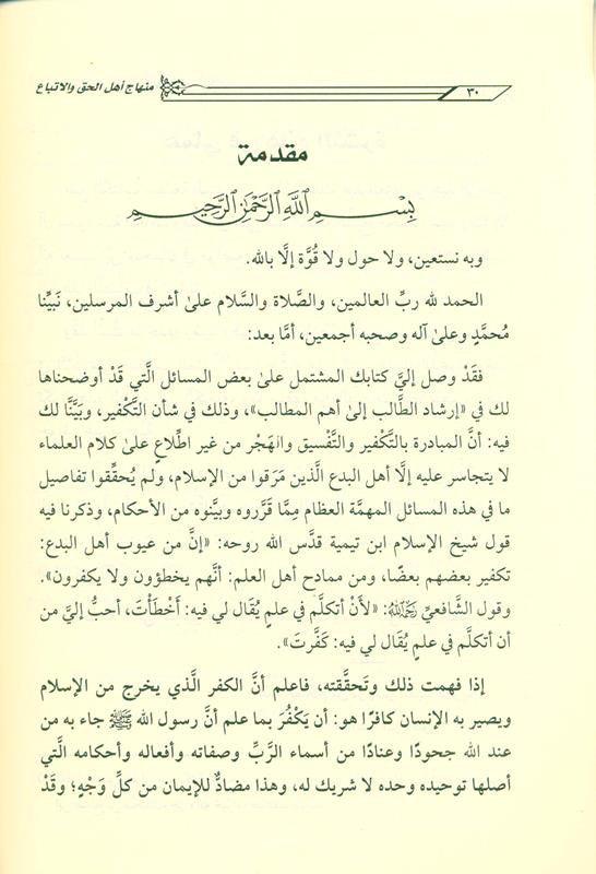 The platform of the people of truth and following it in its violation, the people of ignorance and innovation منهاج اهـل الحق والاتباع فى مخالفاته اهـل الجهل والابتداع (23037)