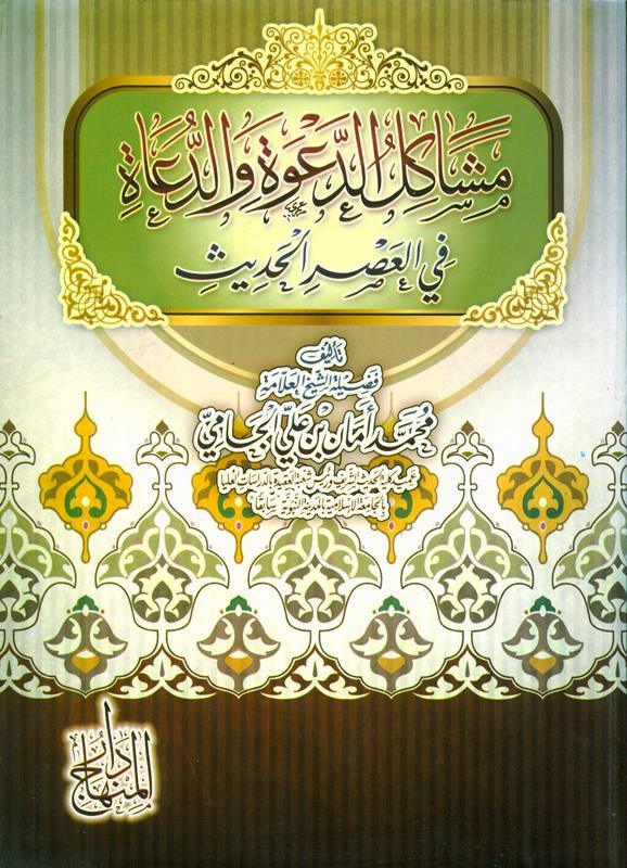 Problems of Dawah and Preachers in the Modern Era مشاكل الدعوةوالدعاةفي العصرالحديث (21802)