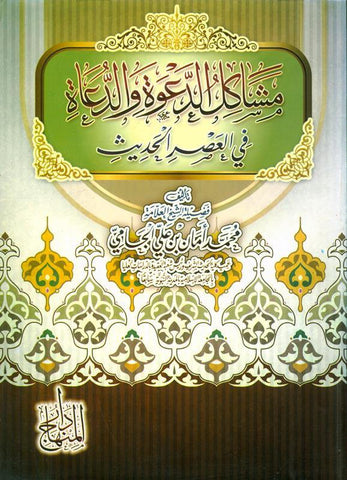 Problems of Dawah and Preachers in the Modern Era مشاكل الدعوةوالدعاةفي العصرالحديث (21802)