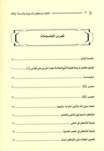 Problems of Dawah and Preachers in the Modern Era مشاكل الدعوةوالدعاةفي العصرالحديث (21802)