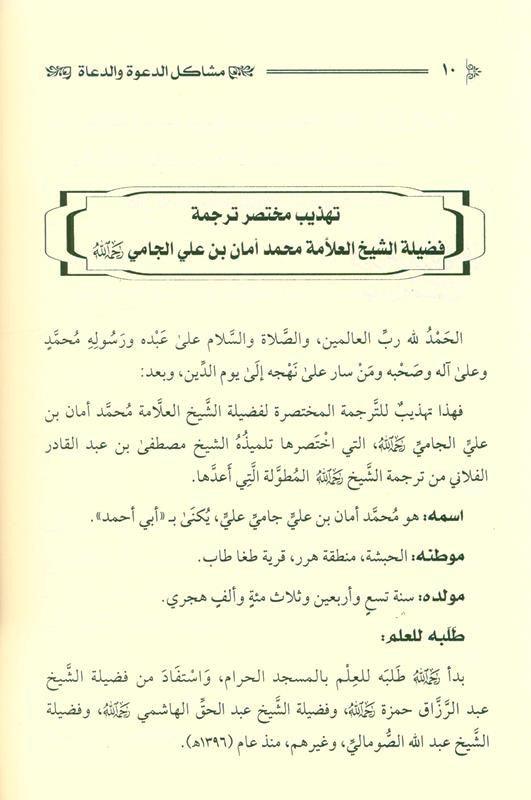 Problems of Dawah and Preachers in the Modern Era مشاكل الدعوةوالدعاةفي العصرالحديث (21802)