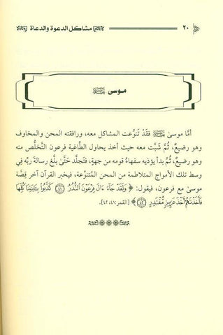 Problems of Dawah and Preachers in the Modern Era مشاكل الدعوةوالدعاةفي العصرالحديث (21802)