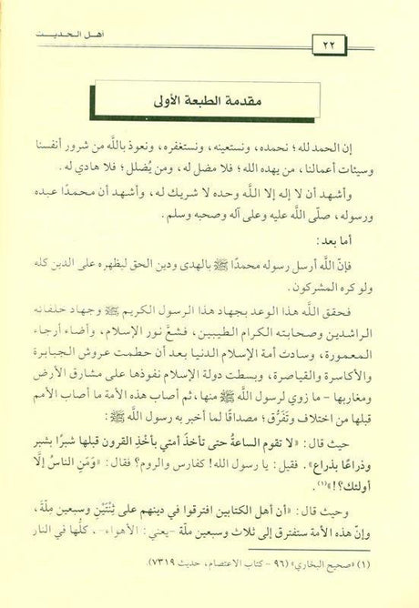 The People of Hadith are the Victorious, Surviving Sect أهل الحديث هم الطائفة المنصورة الناجية (21726)