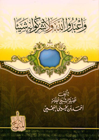 Worship Allah and Associate None With Him وَعبُدُاللَّٰهَ وَلَا تُشّرِكُو بِهِ شَيْئَا (21741)