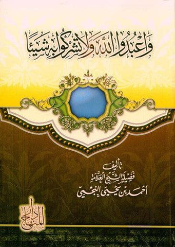 Worship Allah and Associate None With Him وَعبُدُاللَّٰهَ وَلَا تُشّرِكُو بِهِ شَيْئَا