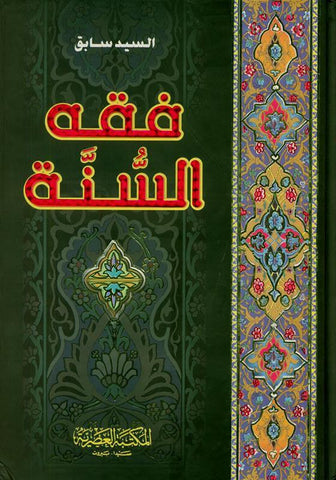 Fiqh Us Sunnah 3 Vol Set Arabic Language فقه السنة (22281)