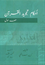 Tajweed Rules of the Quran Part 1 Urdu (21894)