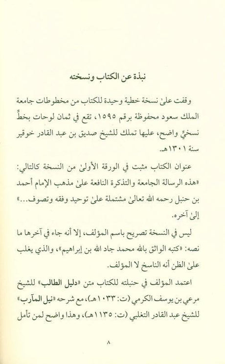 The Overall Message and The Useful Reminder الرسالة الجامعة والتزكرة النافعة (25022)