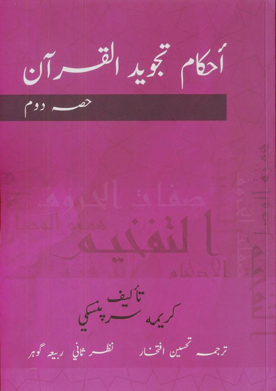 Tajweed Rules of the Quran Part 2 Urdu (21971)