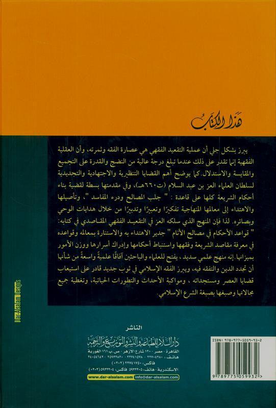 Jurisprudence Rules through a Book, 9789775059932 القواعد الفقهية من خلال كتاب (21811)