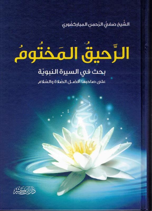 Ar-Raheeq Al Makhtum (Arabic Only), 9786144150177 الرحیق المختوم (21672)