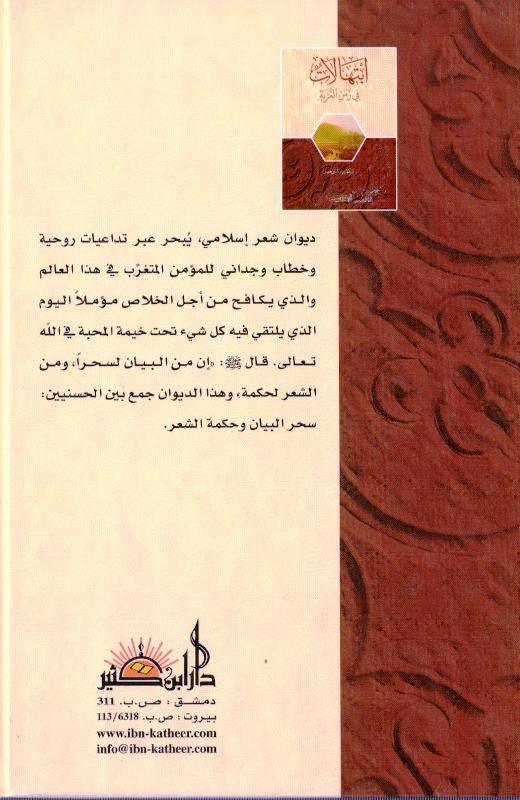 Prayers in the time of alienation Arabic - ابتهالات في زمن الغربة (25050)