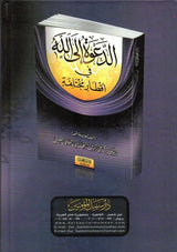 The Call to Allah, Different Diameters الدعوة الالله أقطار مختلفة (25051)