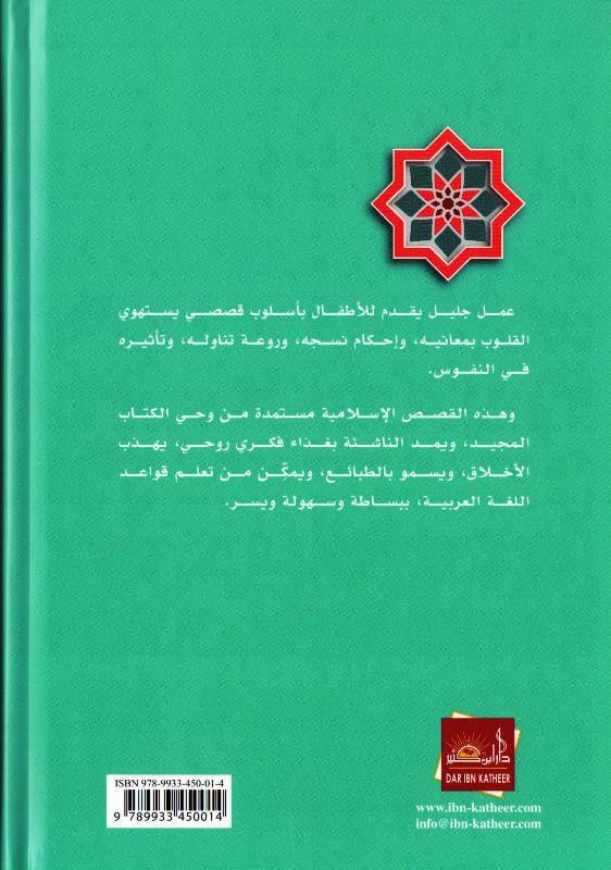 Stories of the Prophets for Kids Arabic Medium 15x21 H/C, قصص النبيين للاطفال,9789933450014